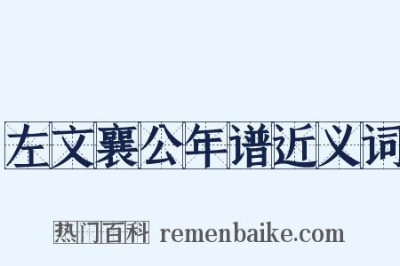 左文襄公年谱近义词是什么意思的图片